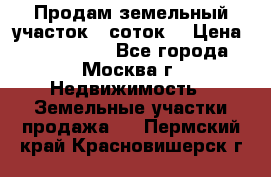 Продам земельный участок 7 соток. › Цена ­ 1 200 000 - Все города, Москва г. Недвижимость » Земельные участки продажа   . Пермский край,Красновишерск г.